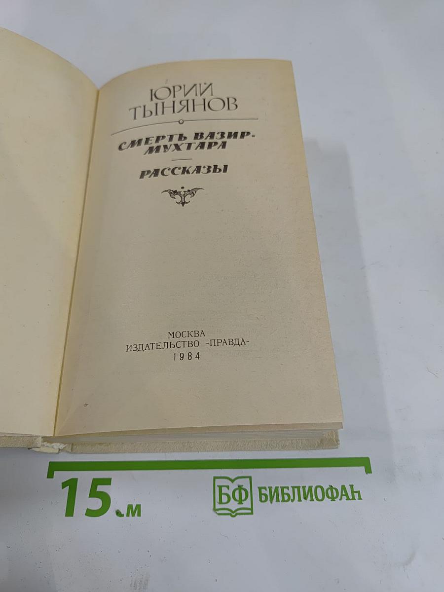 Смерть Вазир-Мухтара. Рассказы