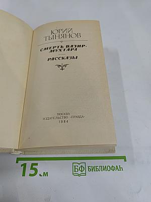 Смерть Вазир-Мухтара. Рассказы