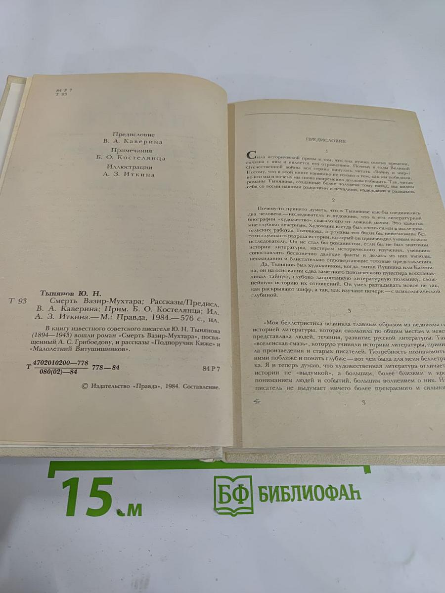 Смерть Вазир-Мухтара. Рассказы