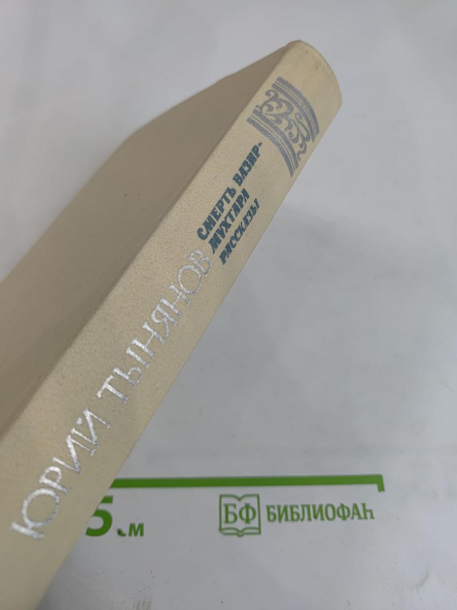 Смерть Вазир-Мухтара. Рассказы