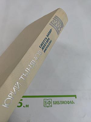 Смерть Вазир-Мухтара. Рассказы