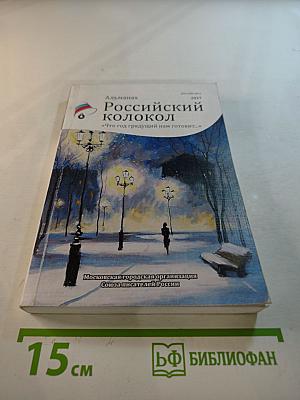 Альманах Российский колокол «Что год грядущий нам готовит…»