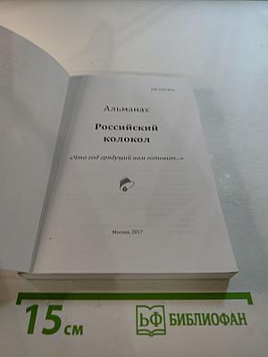 Альманах Российский колокол «Что год грядущий нам готовит…»