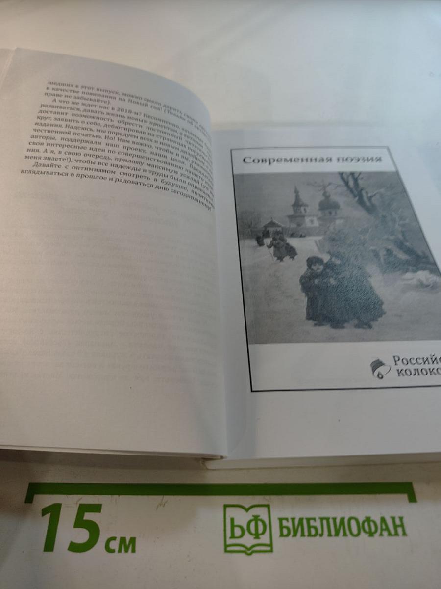 Альманах Российский колокол «Что год грядущий нам готовит…»