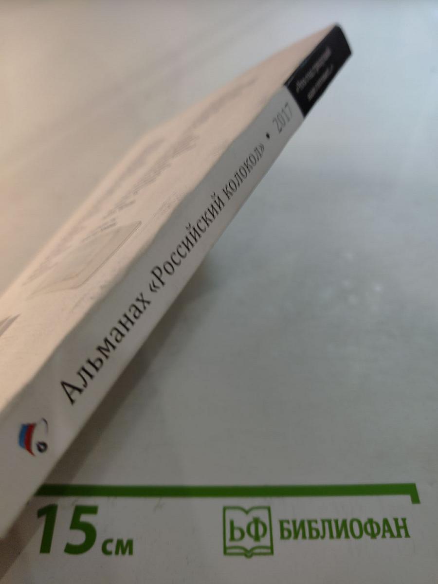 Альманах Российский колокол «Что год грядущий нам готовит…»