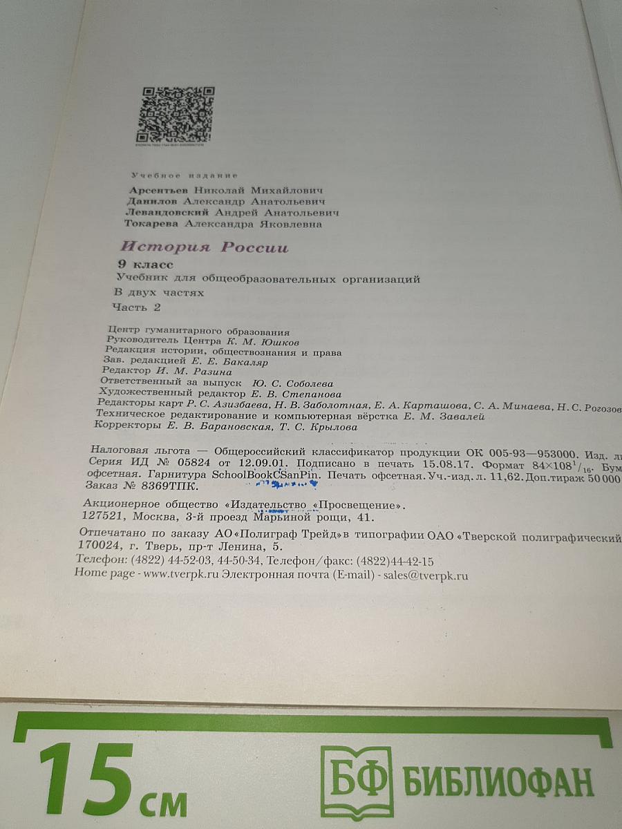 История России. 9 класс. Часть 2