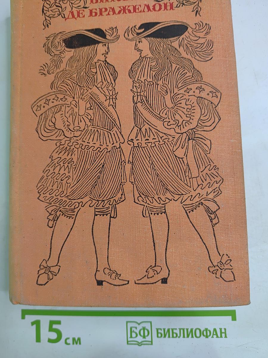 Виконт де Бражелон, или Десять лет спустя. III