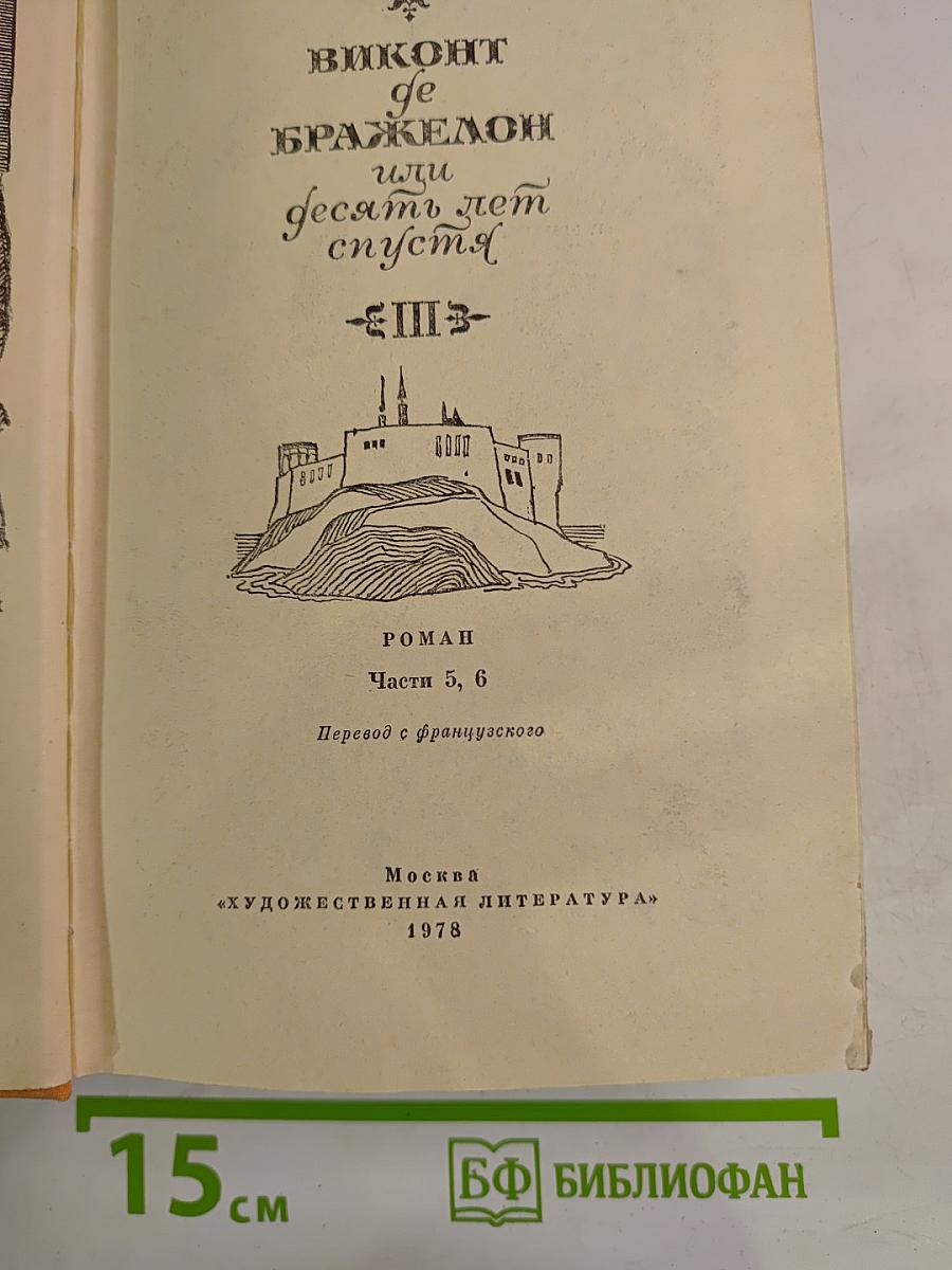 Виконт де Бражелон, или Десять лет спустя. III
