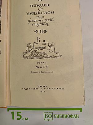 Виконт де Бражелон, или Десять лет спустя. III