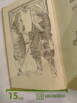 Виконт де Бражелон, или Десять лет спустя. III