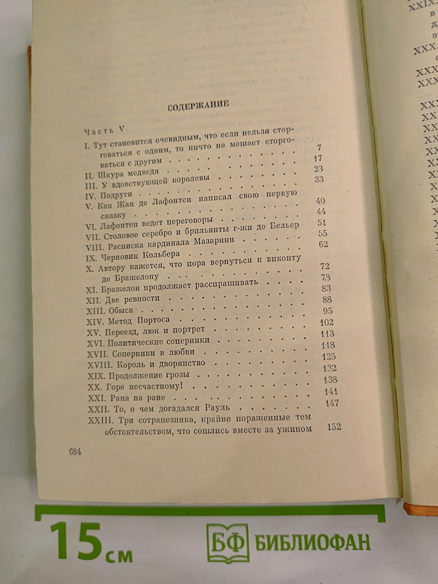 Виконт де Бражелон, или Десять лет спустя. III