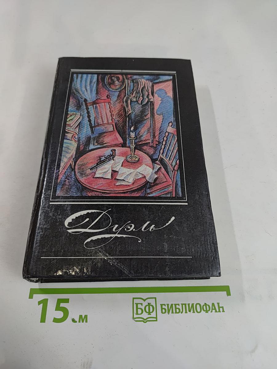 Дуэль. Повести русских писателей