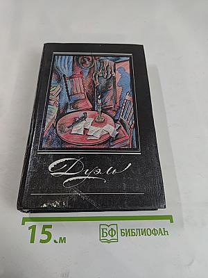 Дуэль. Повести русских писателей