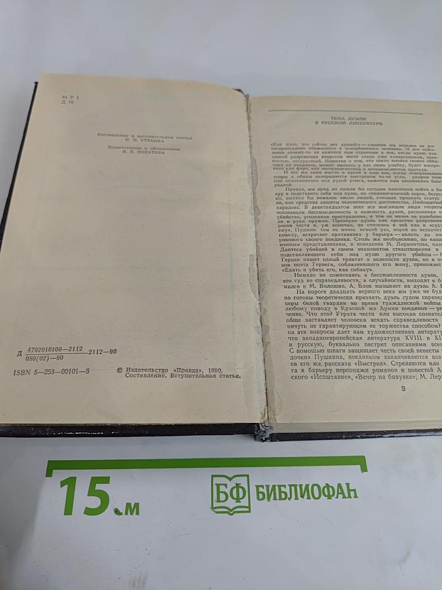 Дуэль. Повести русских писателей