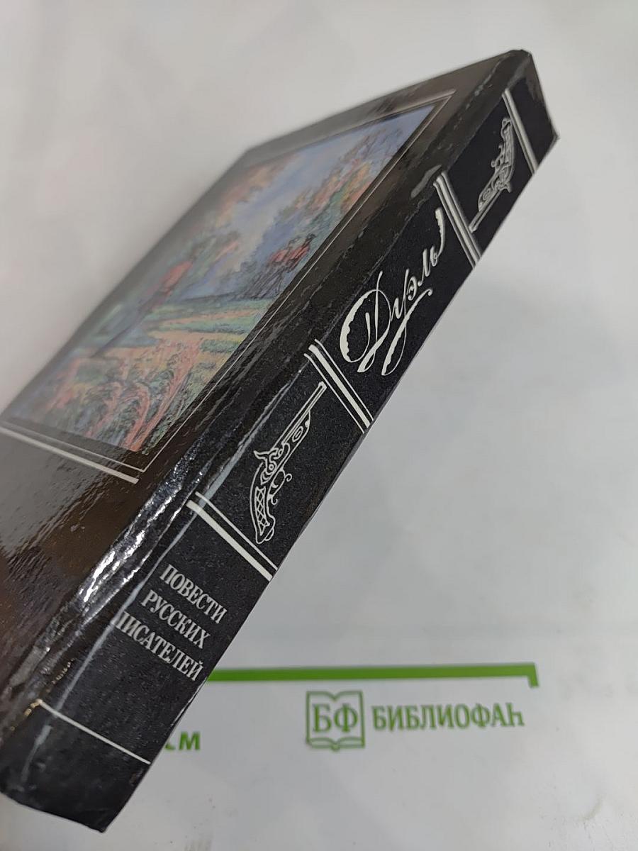 Дуэль. Повести русских писателей