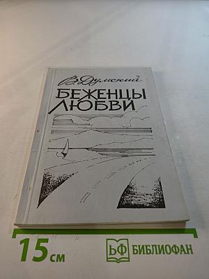 Беженцы любви. Стихотворения