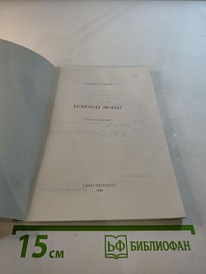 Беженцы любви. Стихотворения