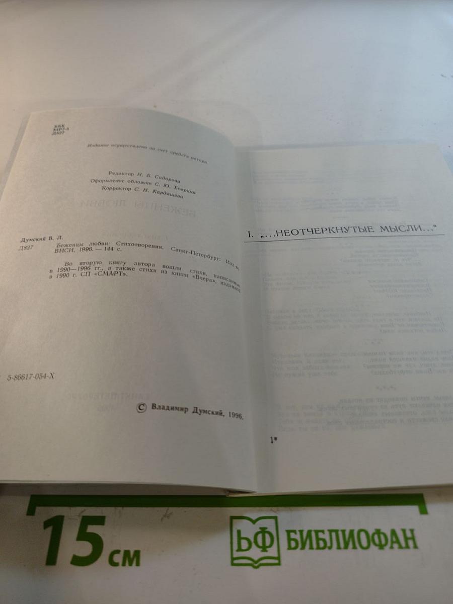 Беженцы любви. Стихотворения