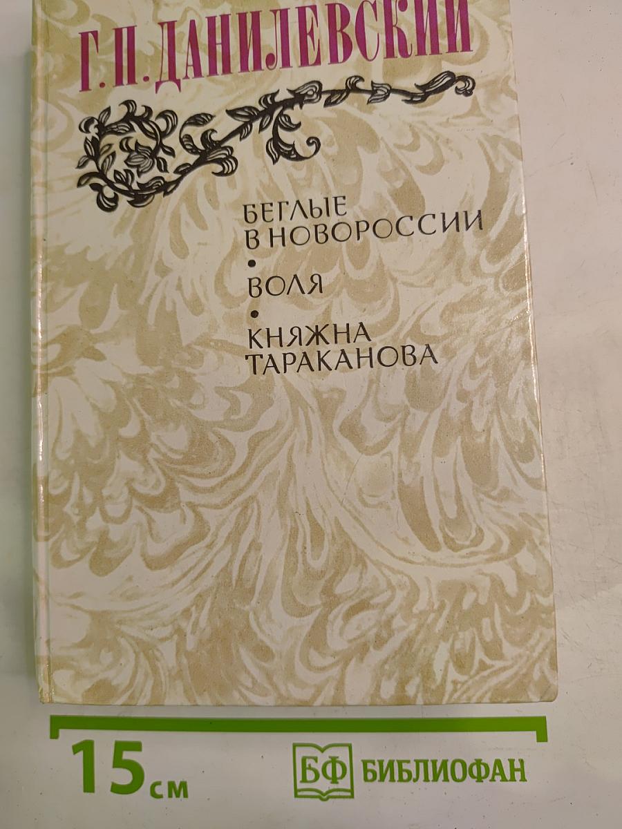 Беглые в Новороссии. Воля. Княжна Тараканова