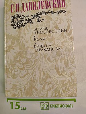 Беглые в Новороссии. Воля. Княжна Тараканова