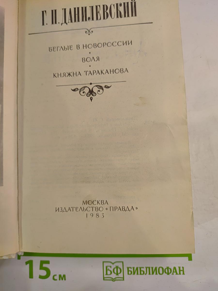 Беглые в Новороссии. Воля. Княжна Тараканова