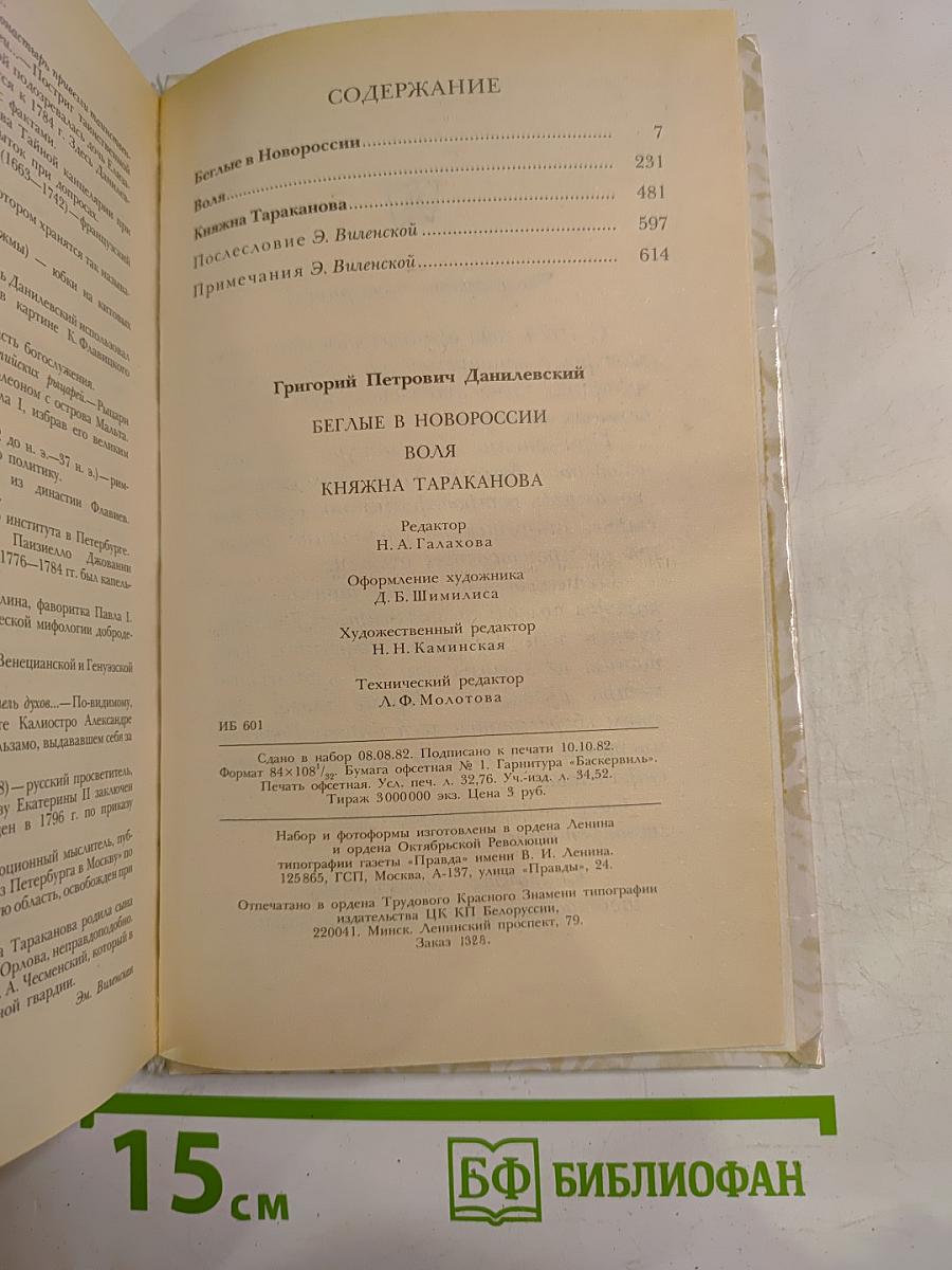 Беглые в Новороссии. Воля. Княжна Тараканова