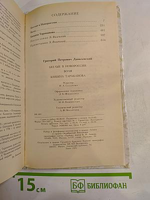 Беглые в Новороссии. Воля. Княжна Тараканова