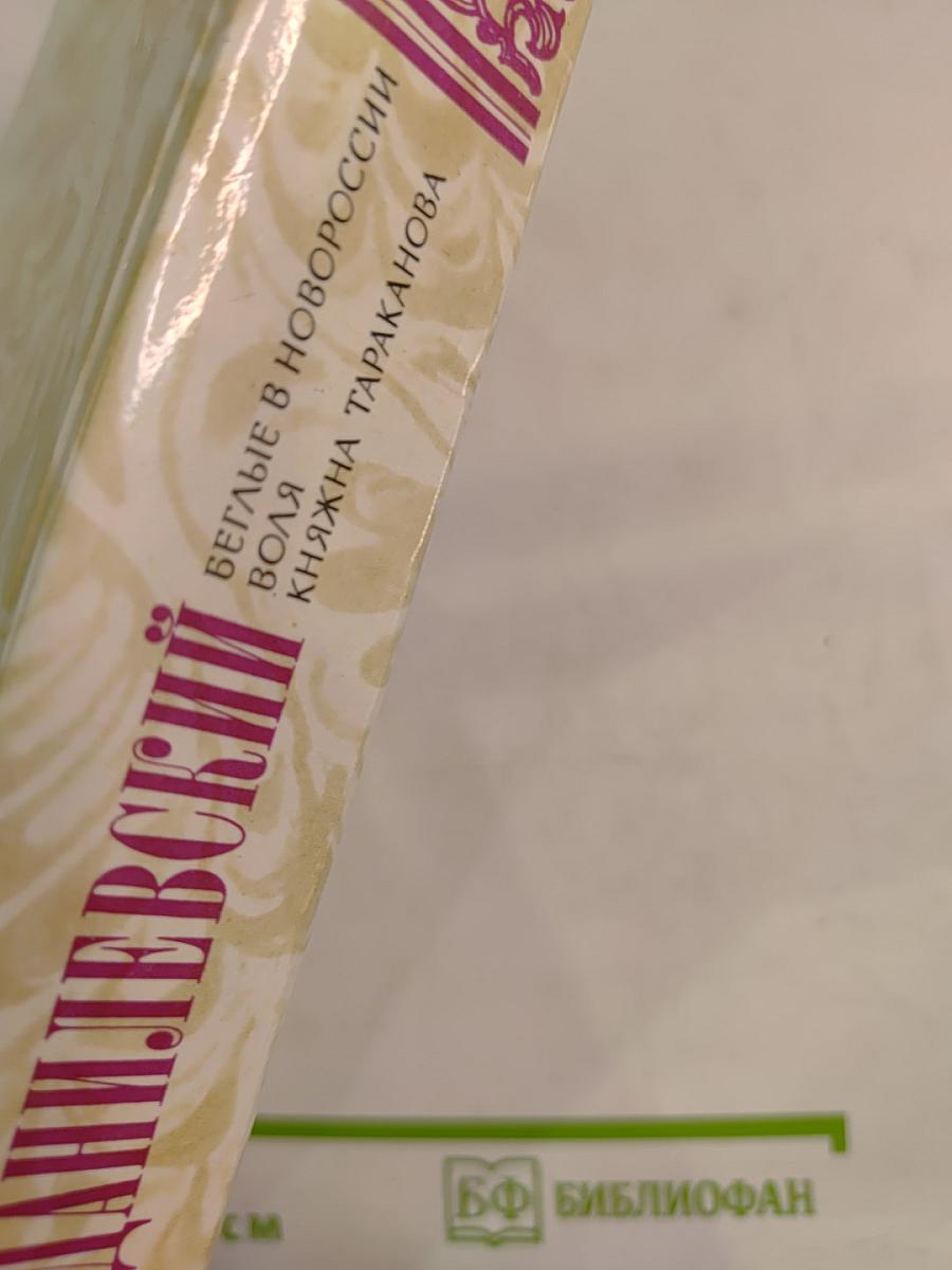 Беглые в Новороссии. Воля. Княжна Тараканова