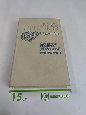 Смерть Вазир-Мухтара. Рассказы