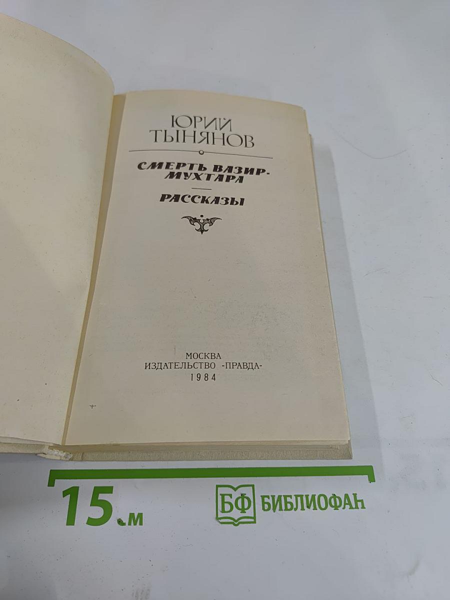 Смерть Вазир-Мухтара. Рассказы