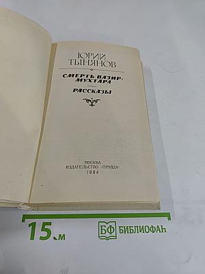 Смерть Вазир-Мухтара. Рассказы