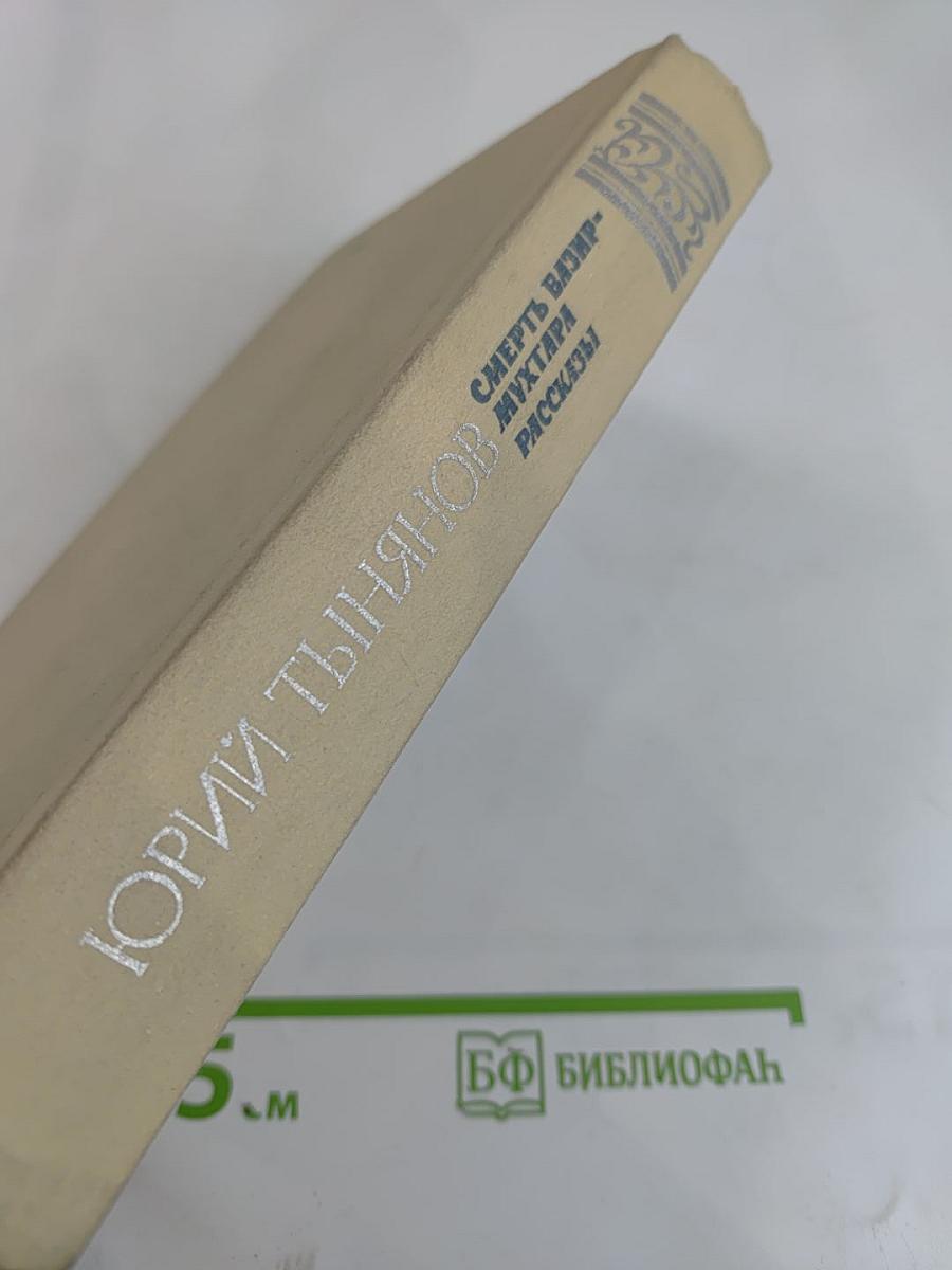 Смерть Вазир-Мухтара. Рассказы