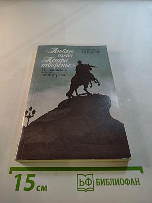Люблю тебя, Петра творенье. Пушкинские места Ленинграда