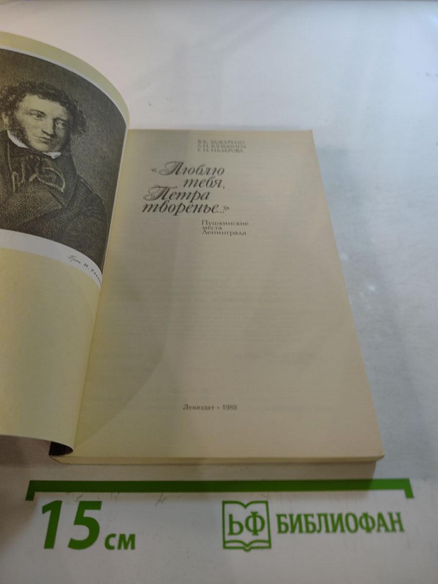 Люблю тебя, Петра творенье. Пушкинские места Ленинграда