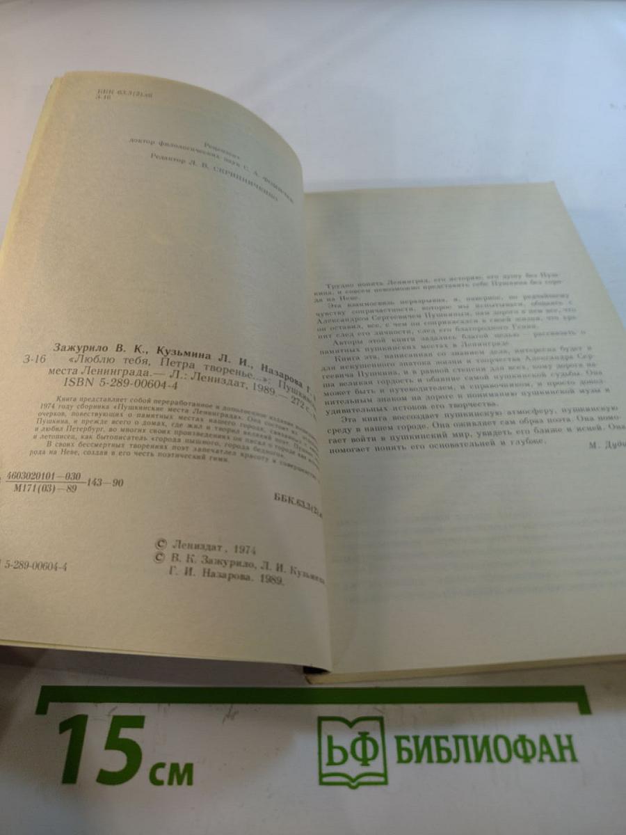 Люблю тебя, Петра творенье. Пушкинские места Ленинграда