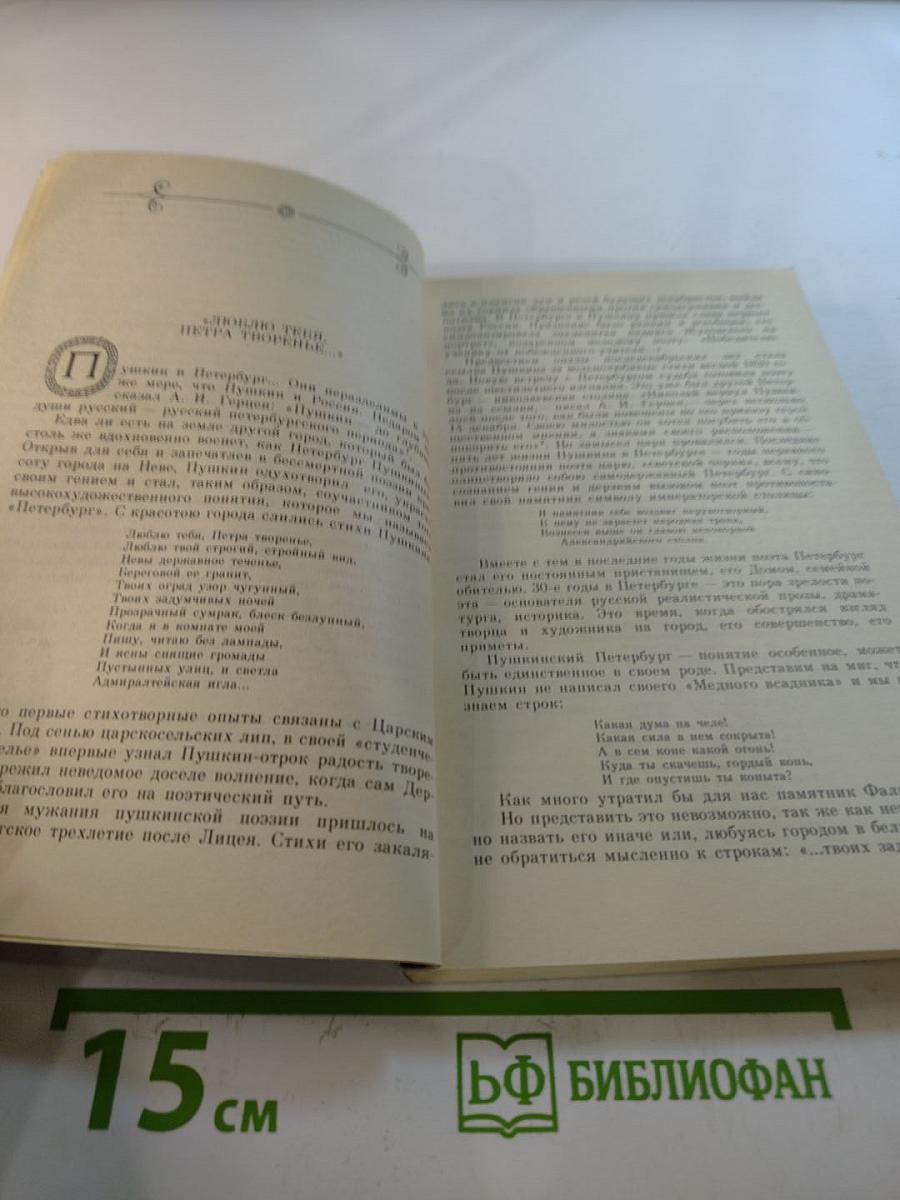 Люблю тебя, Петра творенье. Пушкинские места Ленинграда