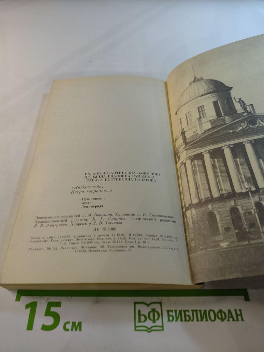 Люблю тебя, Петра творенье. Пушкинские места Ленинграда