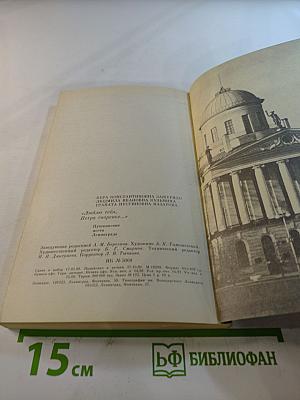Люблю тебя, Петра творенье. Пушкинские места Ленинграда