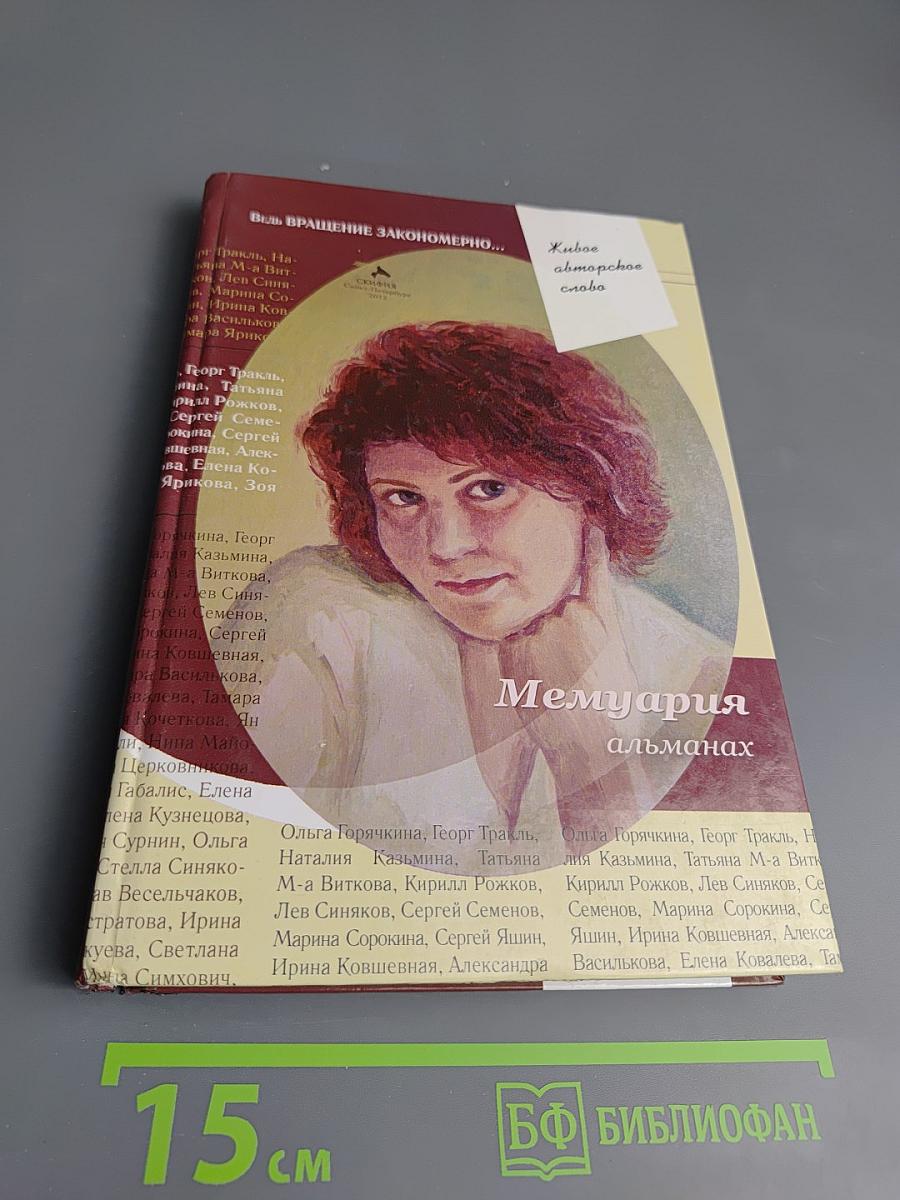 Мемуария. Альманах