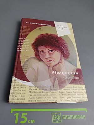 Мемуария. Альманах
