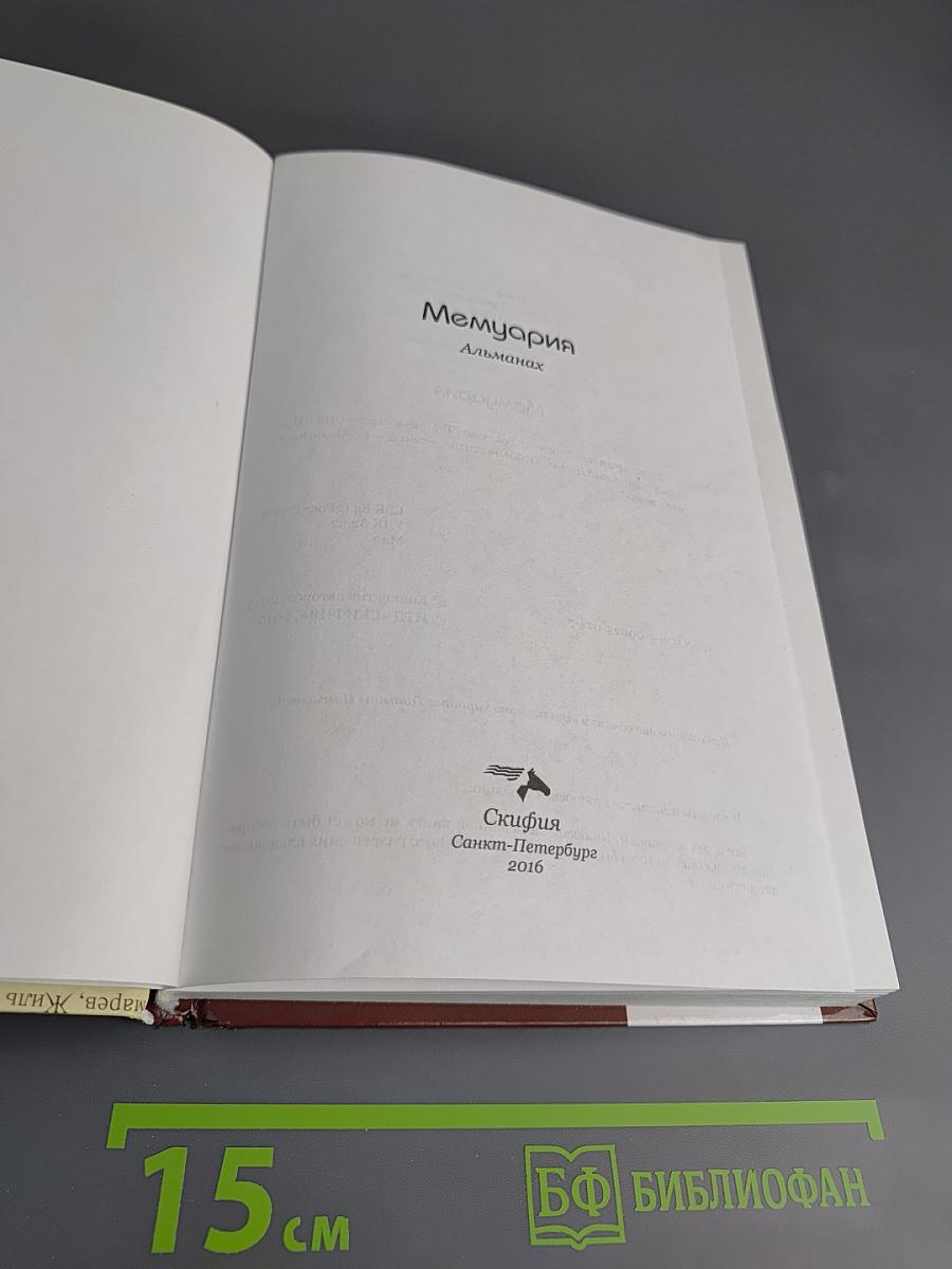 Мемуария. Альманах