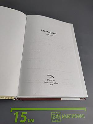 Мемуария. Альманах