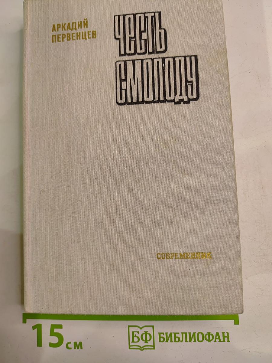 Честь смолоду