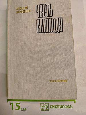 Честь смолоду