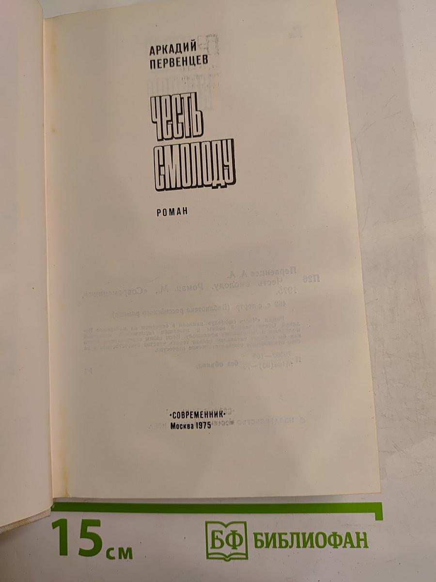 Честь смолоду