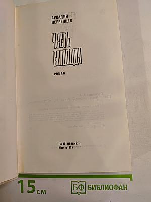 Честь смолоду