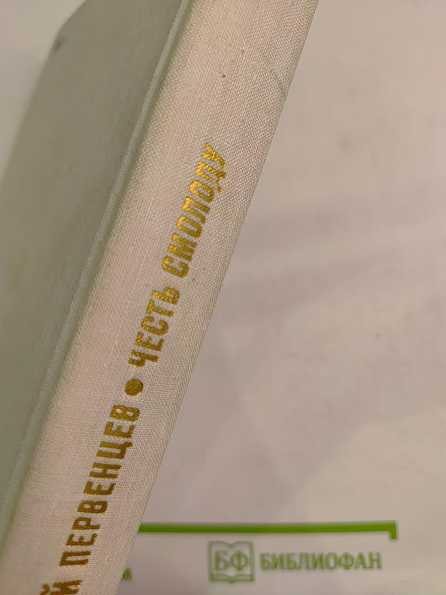 Честь смолоду