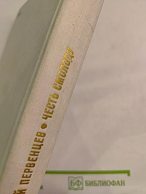 Честь смолоду