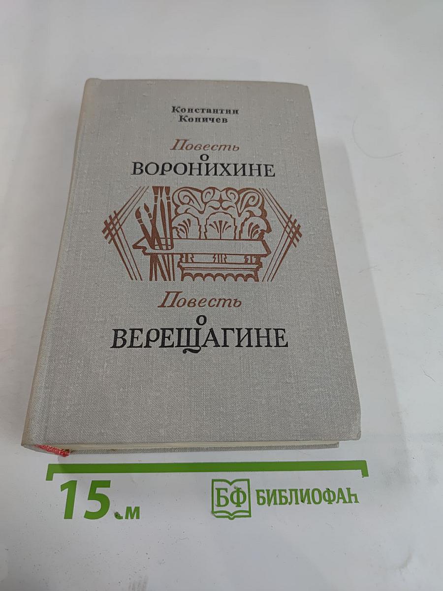 Повесть о Воронихине. Повесть о Верещагине