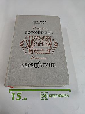 Повесть о Воронихине. Повесть о Верещагине